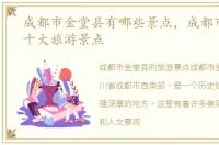 成都市金堂县有哪些景点，成都市金堂县十大旅游景点