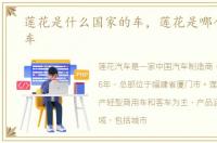 莲花是什么国家的车，莲花是哪个国家的车
