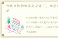 红烧鱼柳的做法大全窍门，红烧鱼柳的做法