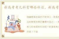 新高考考几科有哪些科目，新高考考几科