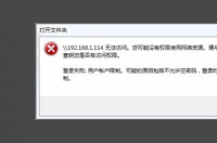 路由器共享文件上说我没有权限使用网络资源是怎么回事？ 没有权限使用网络资源