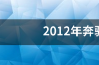 2012年奔驰s300多少钱？ 奔驰s300价格及