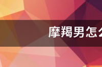 摩羯男怎么追水瓶女 摩羯男水瓶女