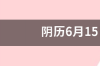 农历六月十五是什么星座？ 农历6月15是什么星座