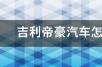 吉利帝豪怎么样 吉利帝豪汽车怎么样