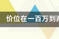 1万至2万左右公认最好跑车？ 100万到200万最好的跑车