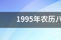 农历八月十五是什么星座呀？ 农历8月15是什么星座