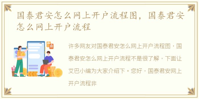 国泰君安怎么网上开户流程图，国泰君安怎么网上开户流程
