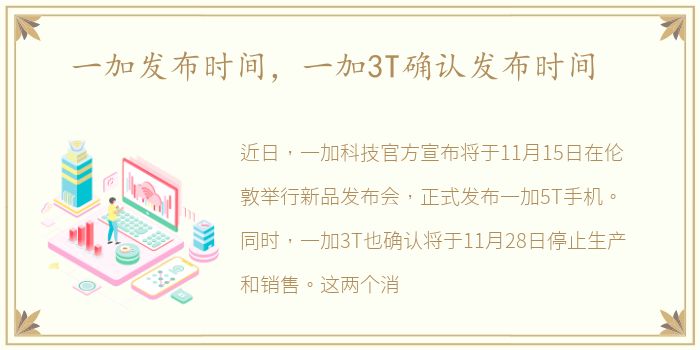 一加发布时间，一加3T确认发布时间