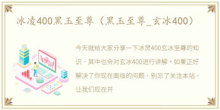 冰凌400黑玉至尊（黑玉至尊_玄冰400）