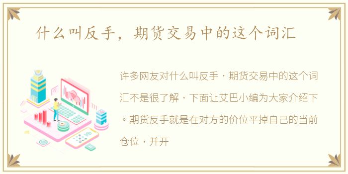 什么叫反手，期货交易中的这个词汇