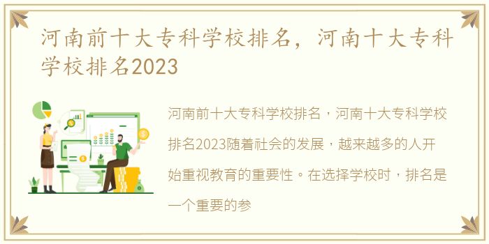 河南前十大专科学校排名，河南十大专科学校排名2023