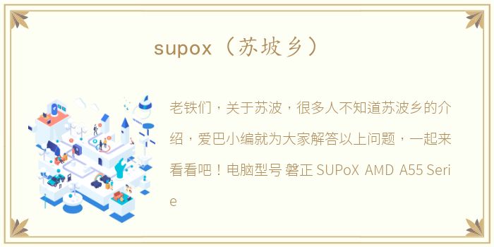 supox（苏坡乡）