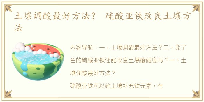 土壤调酸最好方法？ 硫酸亚铁改良土壤方法