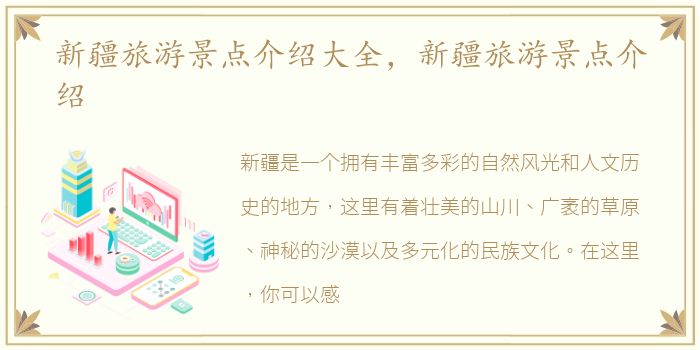 新疆旅游景点介绍大全，新疆旅游景点介绍