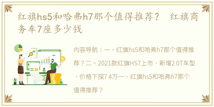 红旗hs5和哈弗h7那个值得推荐？ 红旗商务车7座多少钱