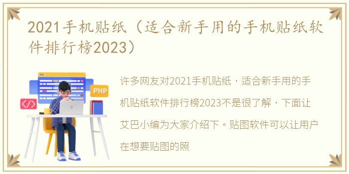 2021手机贴纸（适合新手用的手机贴纸软件排行榜2023）