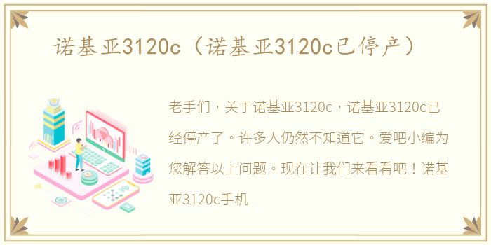 诺基亚3120c（诺基亚3120c已停产）