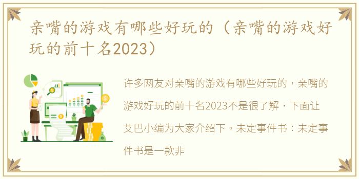 亲嘴的游戏有哪些好玩的（亲嘴的游戏好玩的前十名2023）