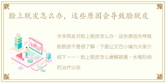 脸上脱皮怎么办，这些原因会导致脸脱皮