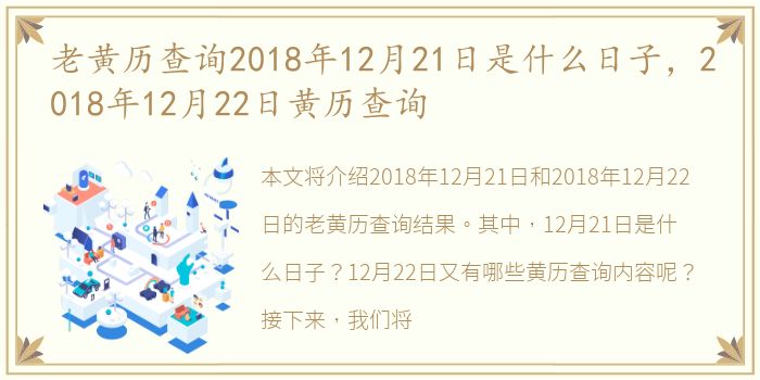 老黄历查询2018年12月21日是什么日子，2018年12月22日黄历查询