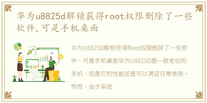 华为u8825d解锁获得root权限删除了一些软件,可是手机桌面