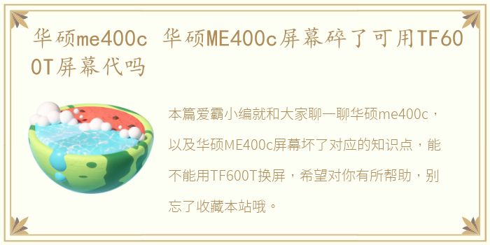 华硕me400c 华硕ME400c屏幕碎了可用TF600T屏幕代吗