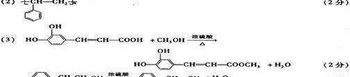 咖啡酸苯乙酯（一种天然抗癌药物）稀硫酸加热生成羧酸：C9H8O4和甲醇浓硫酸混合加热反应的方程式 咖啡酸苯乙酯