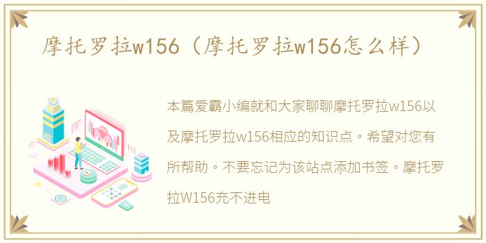 摩托罗拉w156（摩托罗拉w156怎么样）