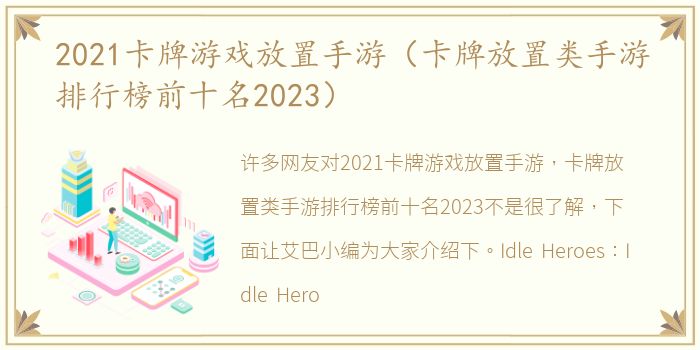 2021卡牌游戏放置手游（卡牌放置类手游排行榜前十名2023）