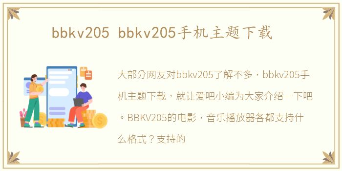 bbkv205 bbkv205手机主题下载