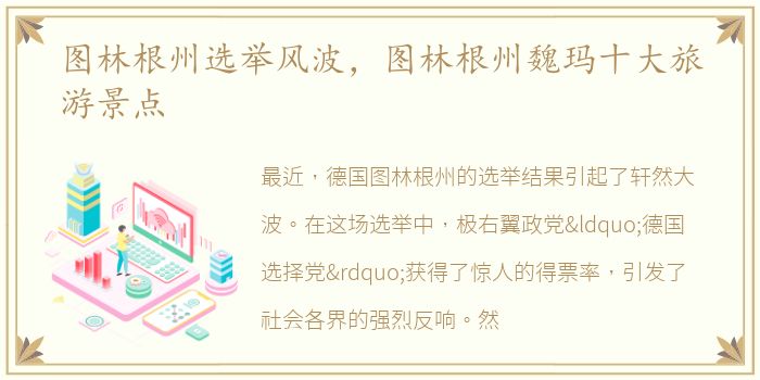图林根州选举风波，图林根州魏玛十大旅游景点