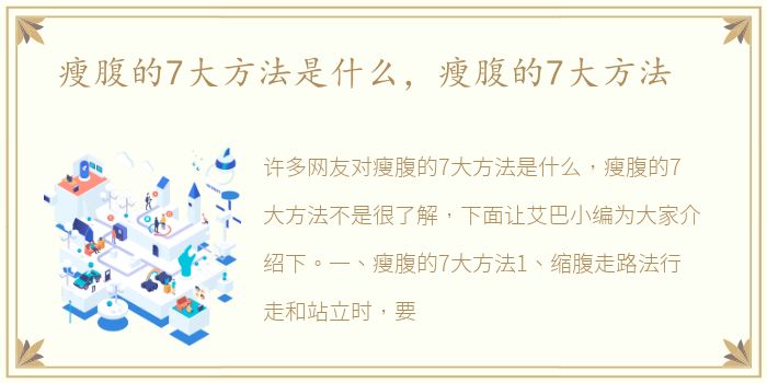 瘦腹的7大方法是什么，瘦腹的7大方法