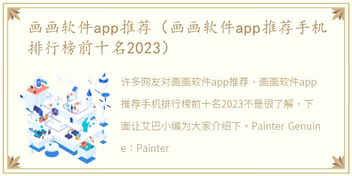 画画软件app推荐（画画软件app推荐手机排行榜前十名2023）