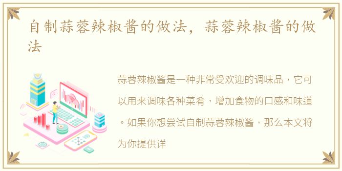 自制蒜蓉辣椒酱的做法，蒜蓉辣椒酱的做法