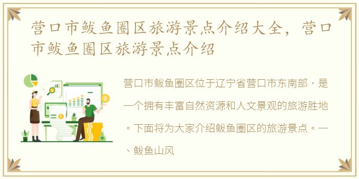营口市鲅鱼圈区旅游景点介绍大全，营口市鲅鱼圈区旅游景点介绍