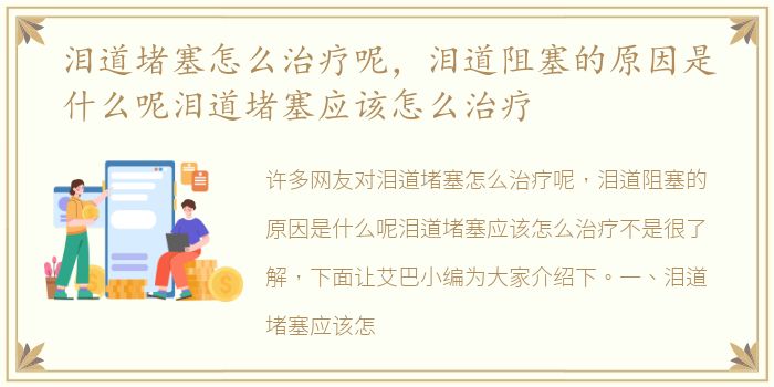 泪道堵塞怎么治疗呢，泪道阻塞的原因是什么呢泪道堵塞应该怎么治疗