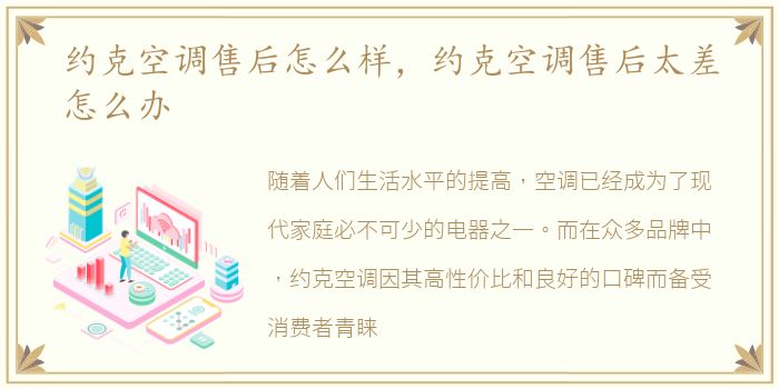 约克空调售后怎么样，约克空调售后太差怎么办