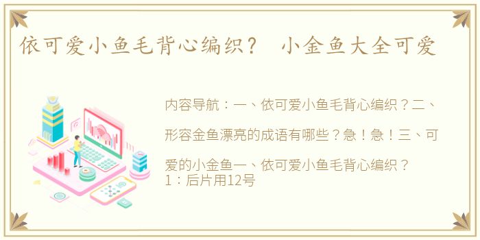 依可爱小鱼毛背心编织？ 小金鱼大全可爱