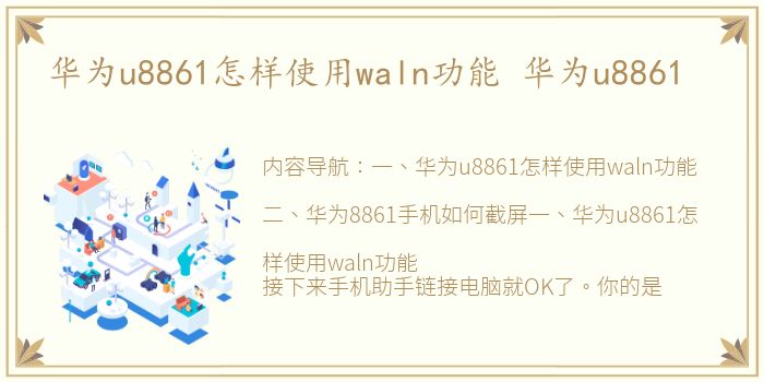 华为u8861怎样使用waln功能 华为u8861