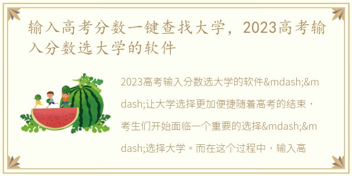 输入高考分数一键查找大学，2023高考输入分数选大学的软件