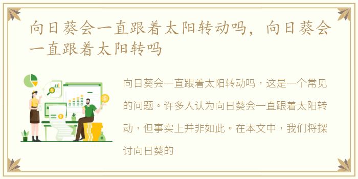 向日葵会一直跟着太阳转动吗，向日葵会一直跟着太阳转吗