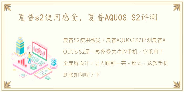 夏普s2使用感受，夏普AQUOS S2评测