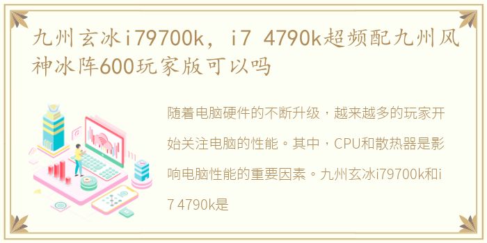 九州玄冰i79700k，i7 4790k超频配九州风神冰阵600玩家版可以吗