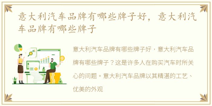 意大利汽车品牌有哪些牌子好，意大利汽车品牌有哪些牌子