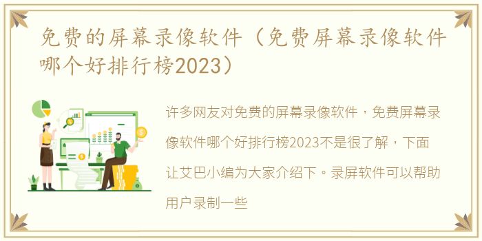 免费的屏幕录像软件（免费屏幕录像软件哪个好排行榜2023）