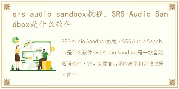 srs audio sandbox教程，SRS Audio Sandbox是什么软件