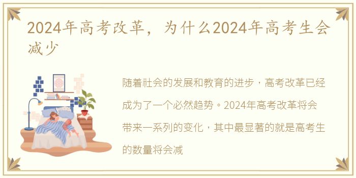 2024年高考改革，为什么2024年高考生会减少