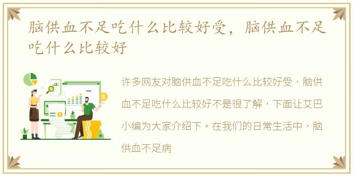 脑供血不足吃什么比较好受，脑供血不足吃什么比较好