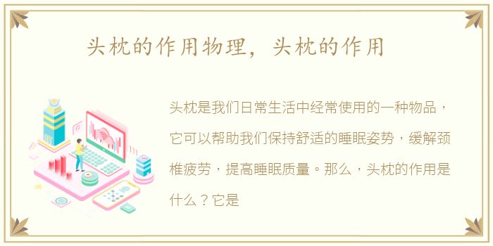 头枕的作用物理，头枕的作用